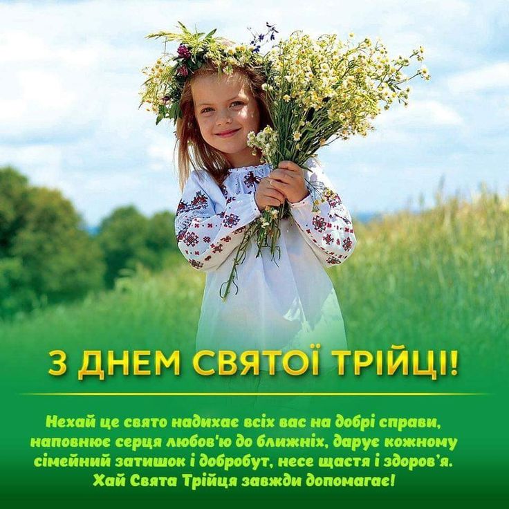 День Святої Трійці: картинки та листівки українською