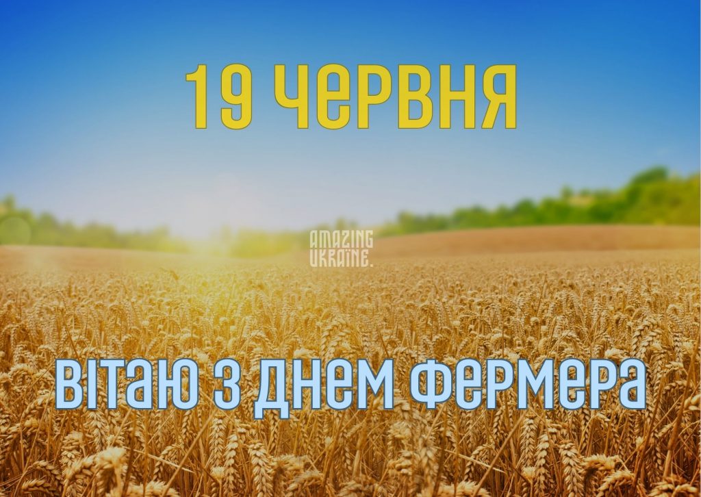 День фермера картинки і листівки
