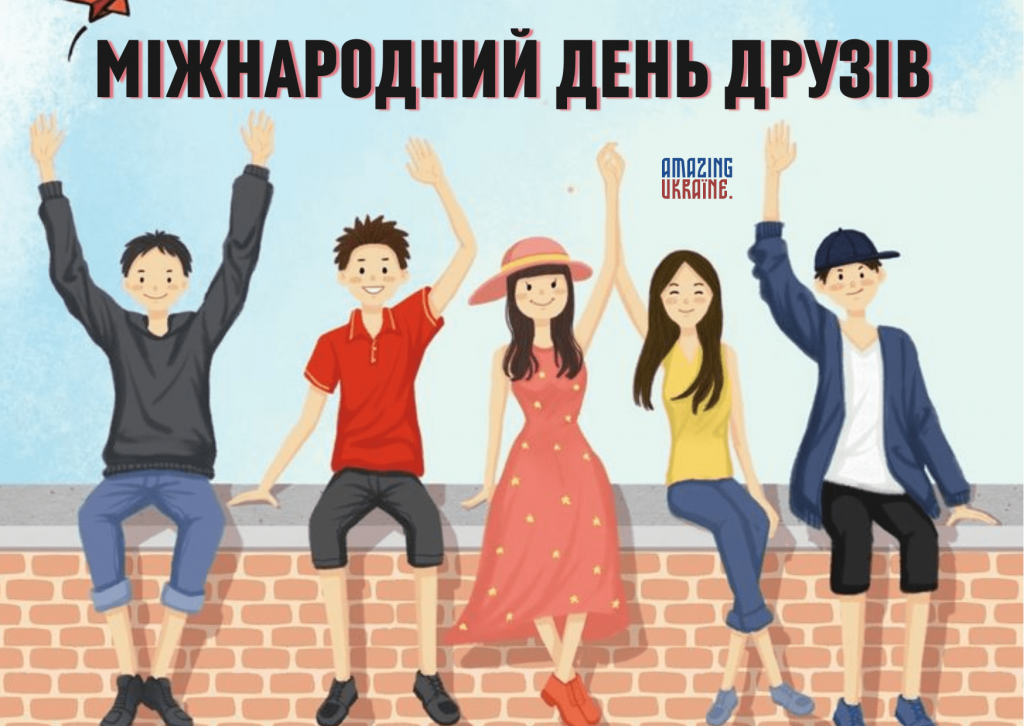 З днем друзів: картинки та листівки українською