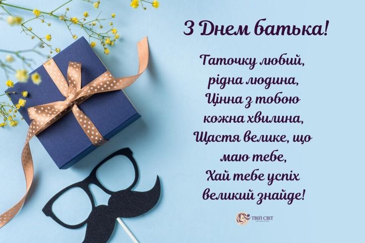 З Днем батька милі картинки та побажання