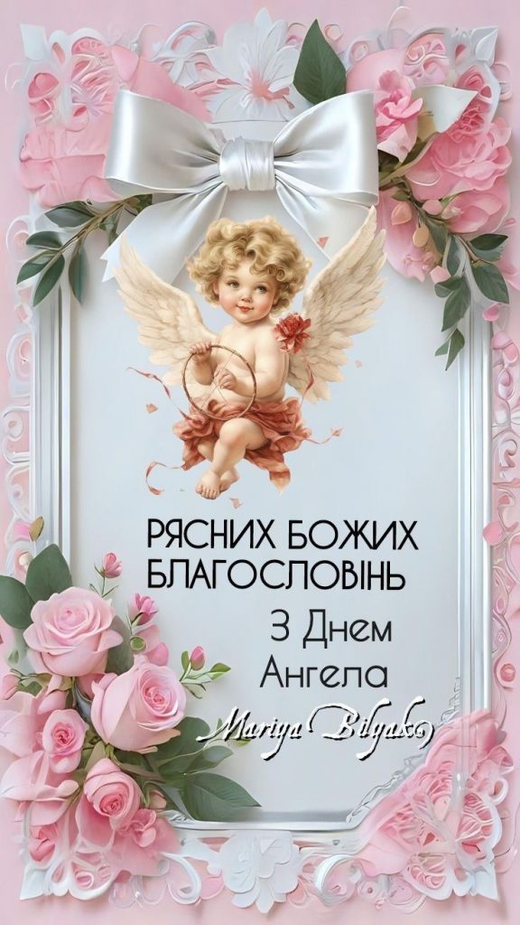 День ангела картинки і листівки