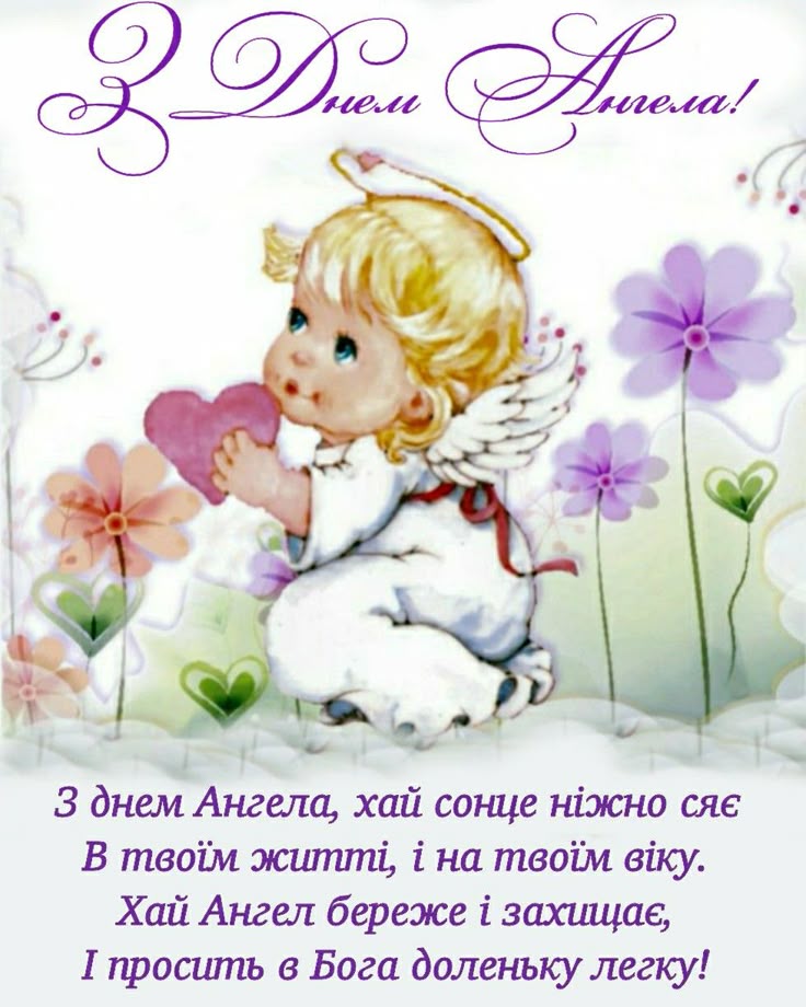 День ангела картинки і листівки