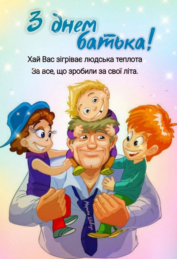 З Днем батька милі картинки