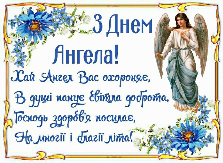 День ангела картинки і листівки