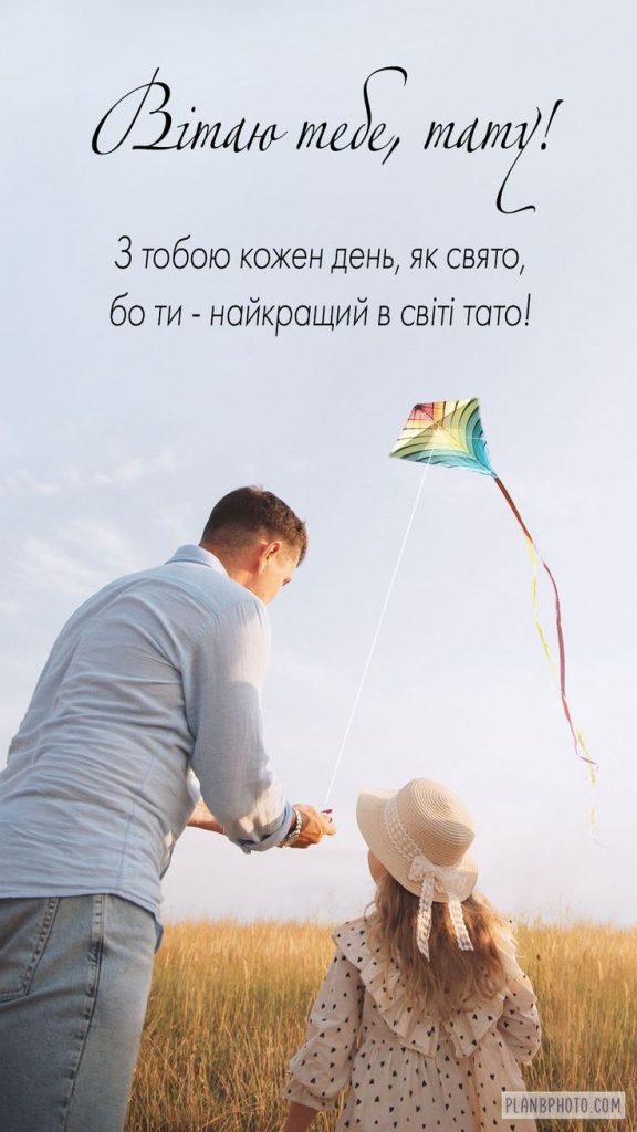З Днем батька милі картинки та побажання