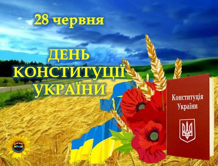 День Конституції України 28 червня 2025: побажання та листівки