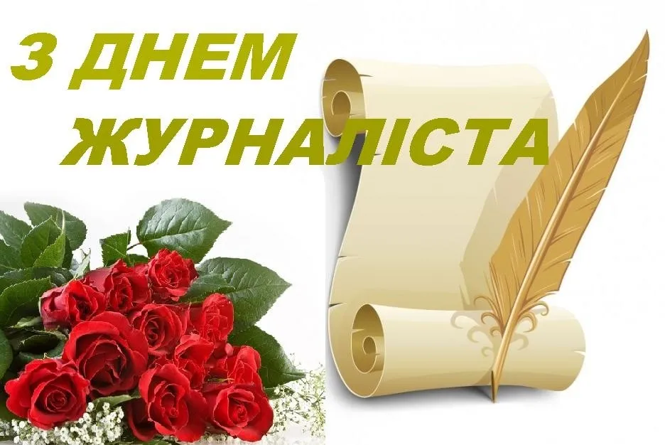 Привітання з Днем журналіста
