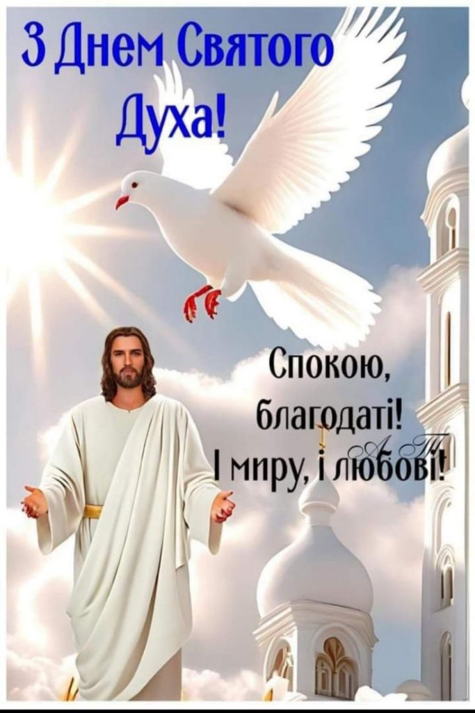 Привітання з зісланням Святого Духа