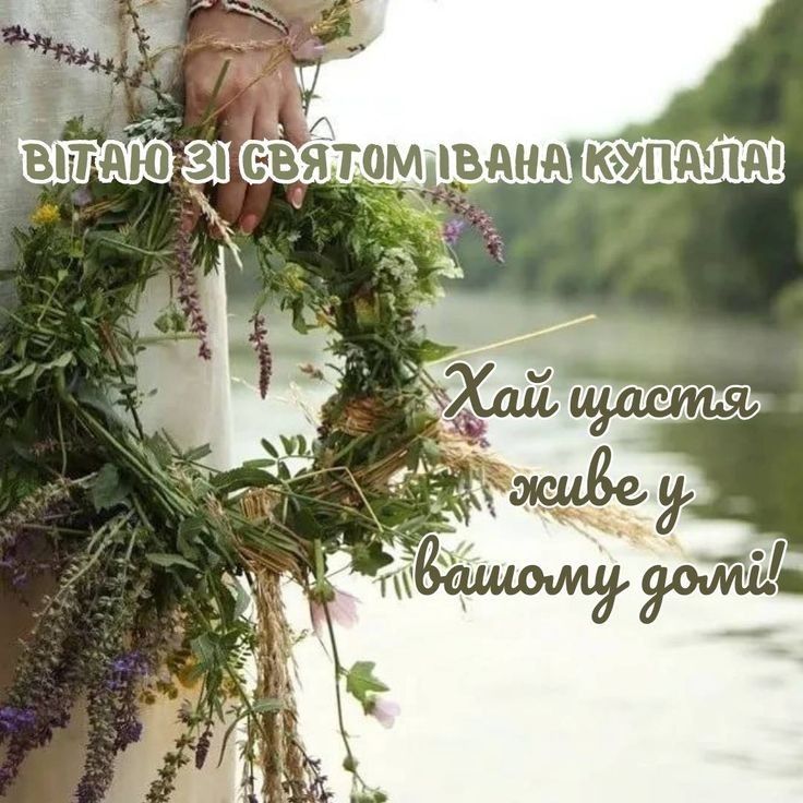 Івана Купала картинки