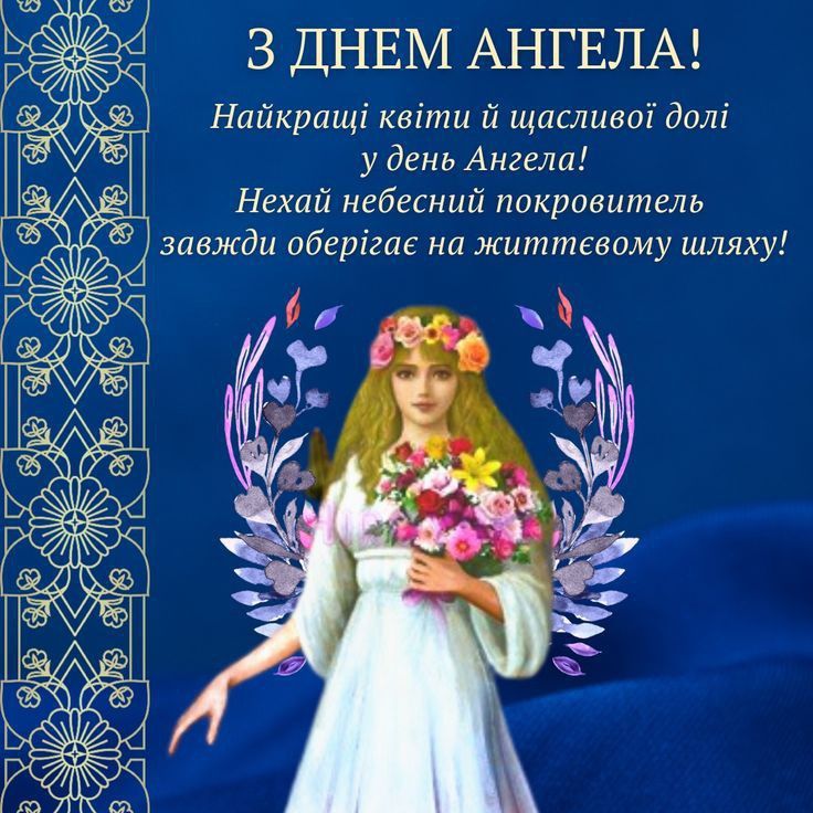День ангела картинки і листівки