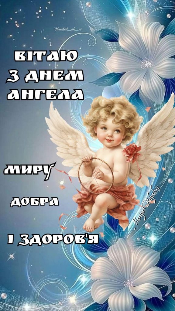 З Днем ангела картинки і листівки українською