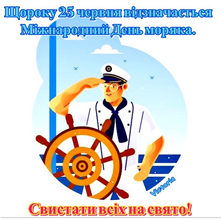 Картинки з Днем моряка