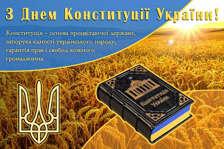 Привітання з Днем Конституції в прозі