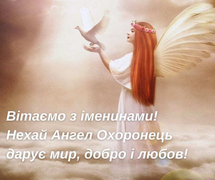 День ангела картинки і листівки