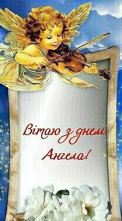 День ангела картинки і листівки
