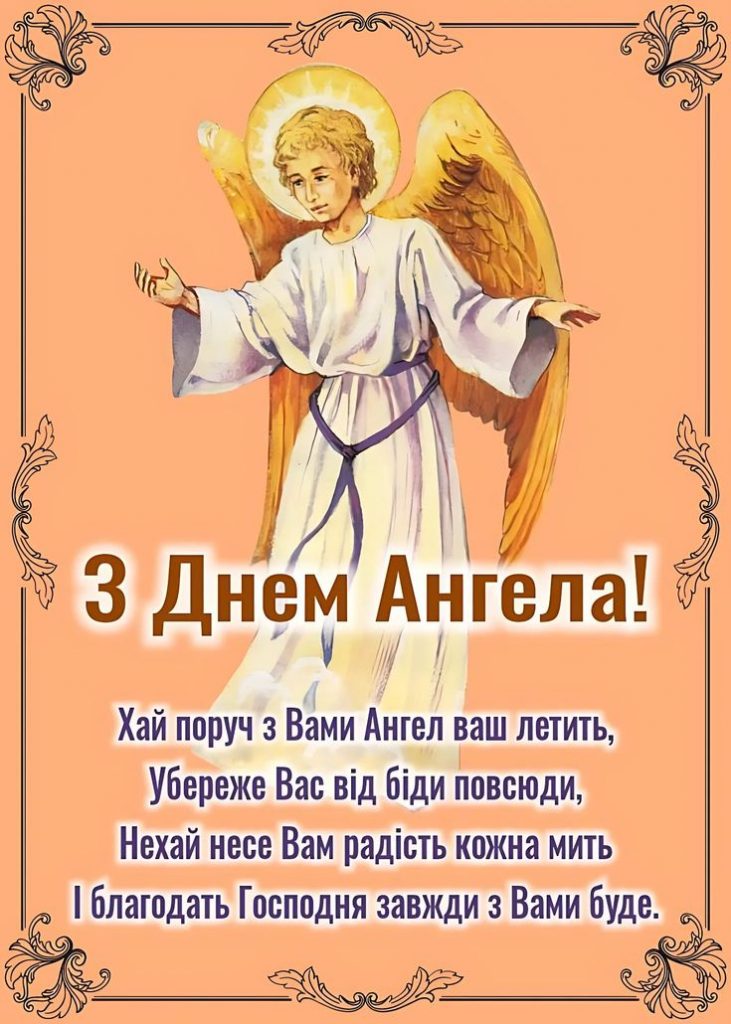 З Днем ангела Віра: картинки і листівки українською