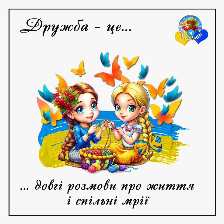 З днем друзів: картинки та листівки українською