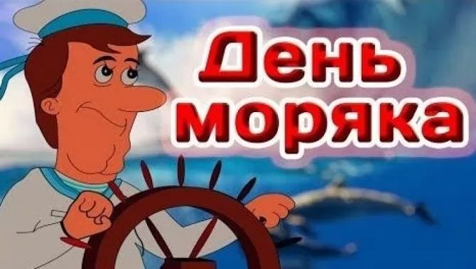 Картинки з Днем моряка