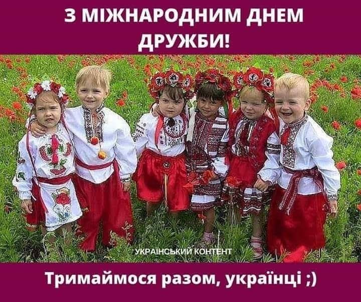 З днем друзів: картинки та листівки українською