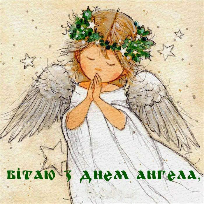 День ангела картинки і листівки