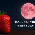 Полуничний повний місяць 11 червня 2025: значення і яким знакам Зодіаку бути напоготові