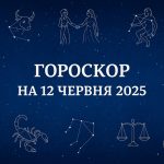 Правдивий гороскоп на сьогодні, 12 червня 2025, для всіх знаків Зодіаку
