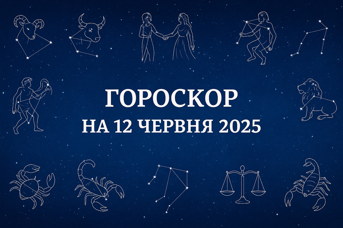 Правдивий гороскоп на сьогодні, 12 червня 2025, для всіх знаків Зодіаку