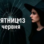 П'ятниця 13 червня: чому цей день вважається нещасливим що і не можна робити