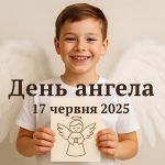 У кого сьогодні, 17 червня 2025 року, День ангела: листівки та побажання українською