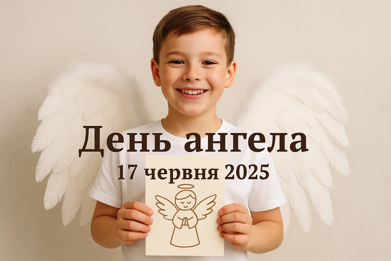 У кого сьогодні, 17 червня 2025 року, День ангела: листівки та побажання українською