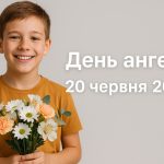 У кого сьогодні, 20 червня 2025, іменини в Україні: побажання та картинки