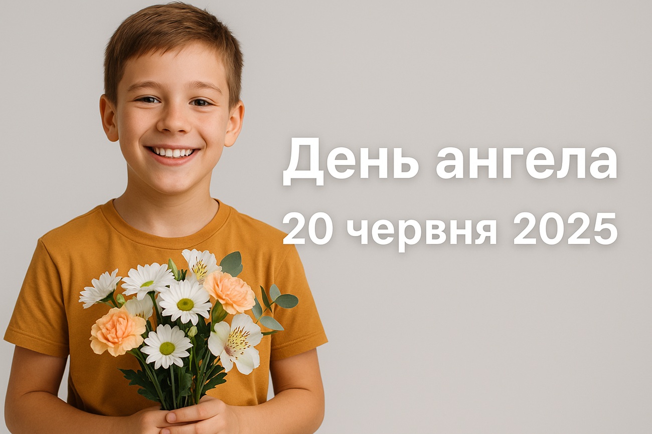 У кого сьогодні, 20 червня 2025, іменини в Україні: побажання та картинки
