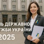 День державної служби України 23 червня 2025: побажання і картинки