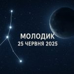 Молодик 25 червня 2025: що потрібно і не можна робити в цю астрологічну подію
