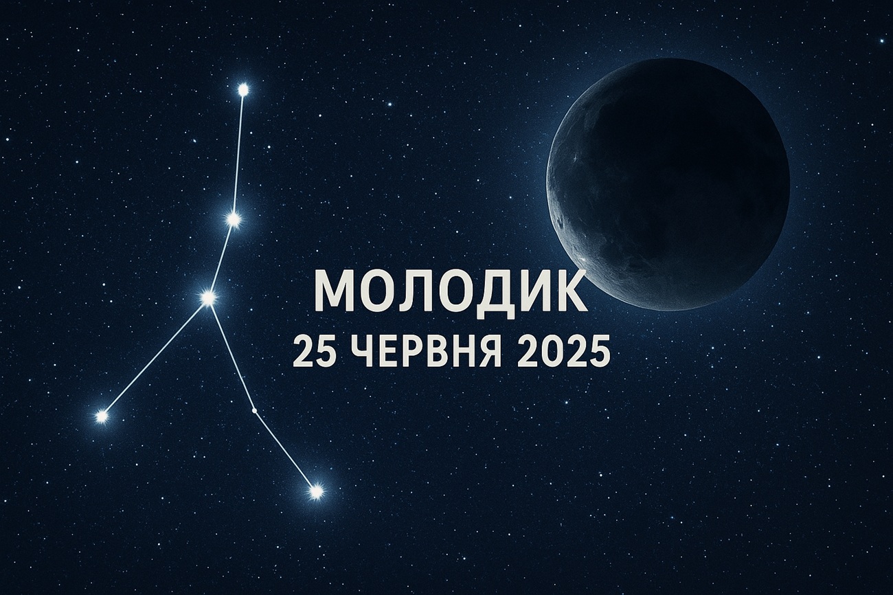 Молодик 25 червня 2025: що потрібно і не можна робити в цю астрологічну подію