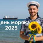 День моряка 25 червня 2025: теплі побажання і картинки українською