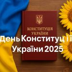 День Конституції України 28 червня 2025: побажання та листівки