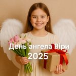 Іменини Віри 27 червня 2025: побажання і картинки українською