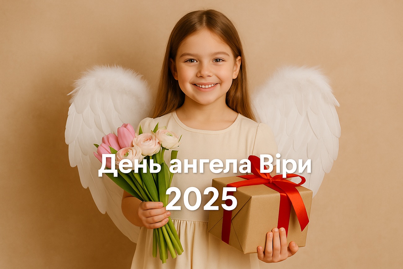 Іменини Віри 27 червня 2025: побажання і картинки українською