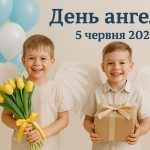 У кого сьогодні, 5 червня 2025, іменини: побажання та листівки українською