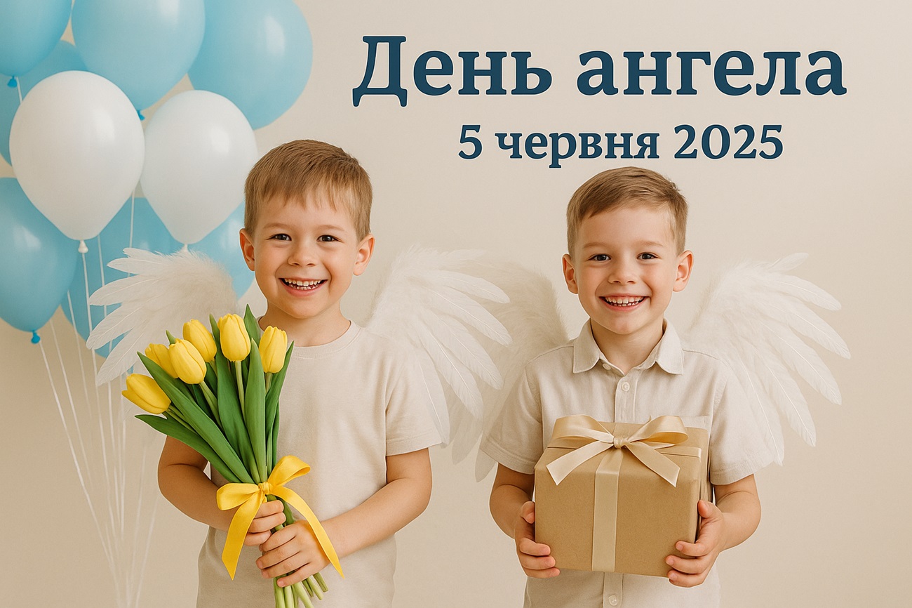 У кого сьогодні, 5 червня 2025, іменини: побажання та листівки українською