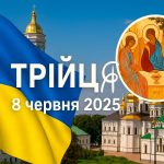 Трійця 8 червня 2025: душевні побажання, СМС і листівки українською