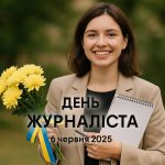 День журналіста 6 червня 2025: побажання та листівки українською