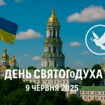 День святого духа 9 червня 2025: побажання, СМС і листівки українською