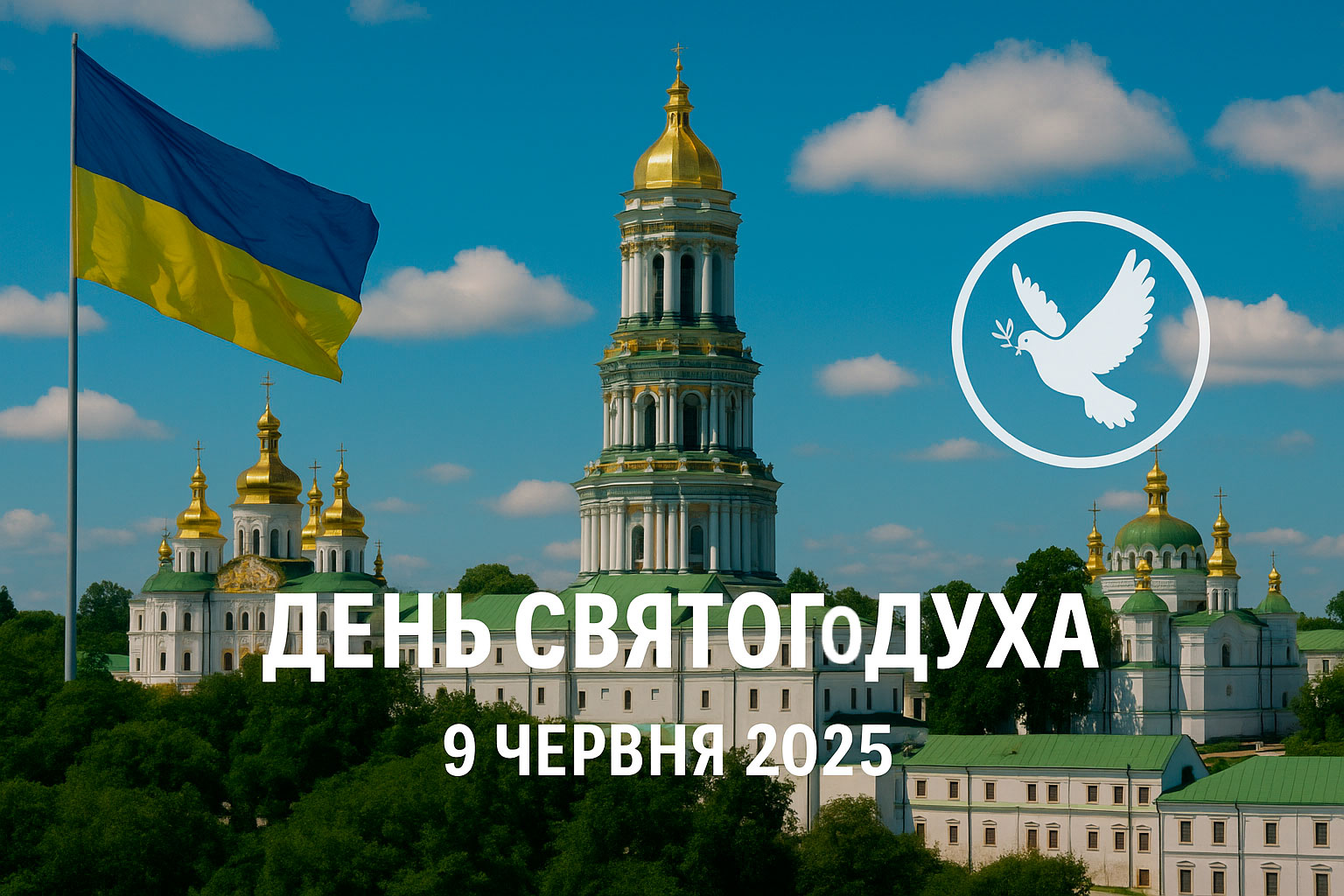 День святого духа 9 червня 2025: побажання, СМС і листівки українською