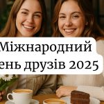 Міжнародний день друзів 2025: побажання та картинки українською