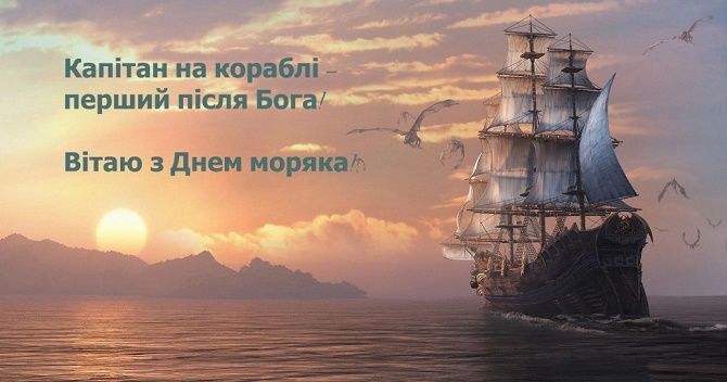 Картинки з Днем моряка