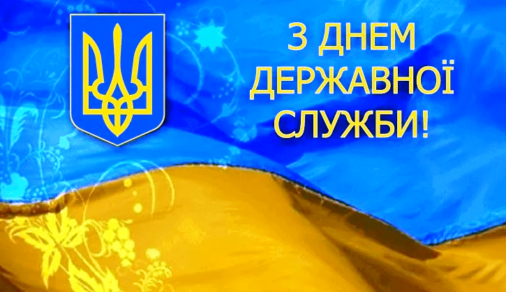 День державної служби України 23 червня 2025: побажання і картинки
