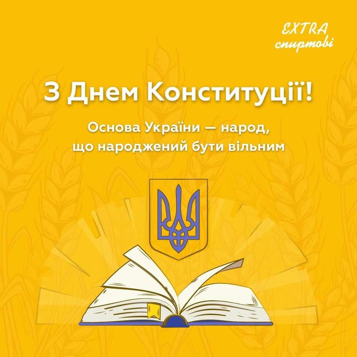 Привітання з Днем Конституції в прозі