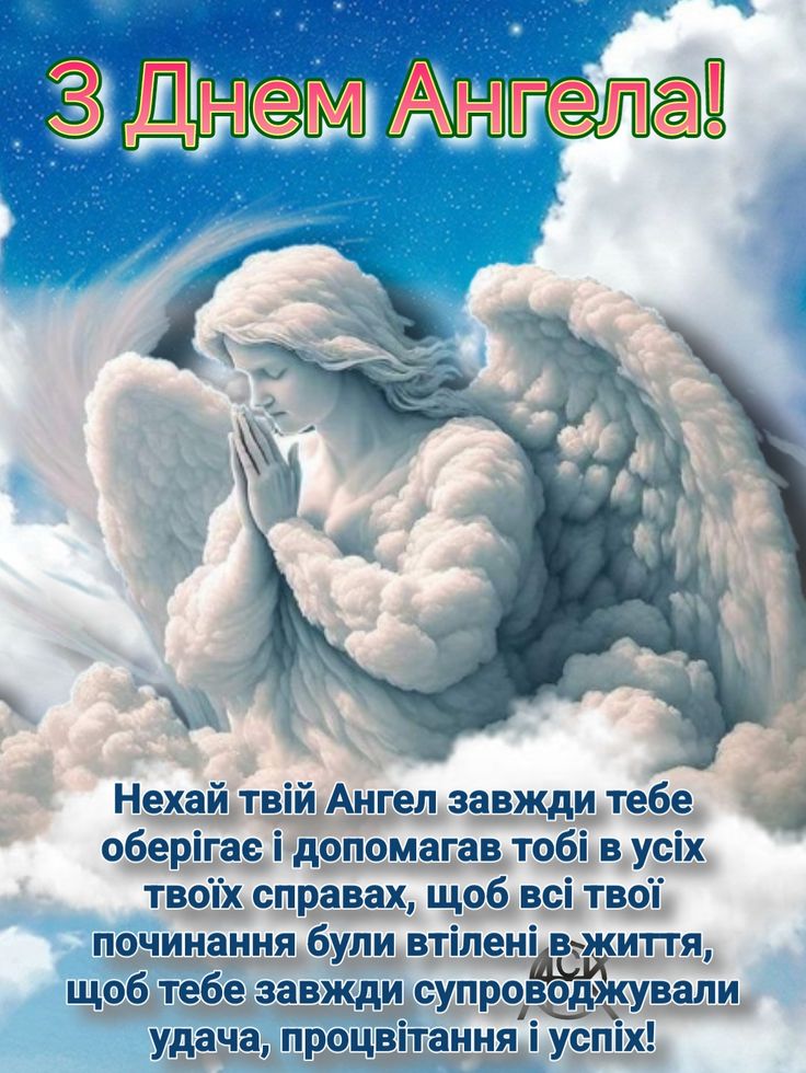 День ангела картинки і листівки